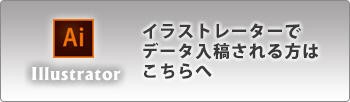 イラストレーターでデータ入稿される方