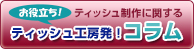 ティッシュ工房のお役立ち情報コラム