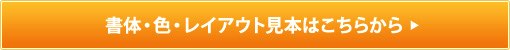 書体・色・レイアウト見本 