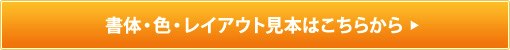 書体・色・レイアウト見本 