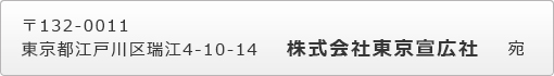 〒132-0011東京都江戸川区瑞江4-10-14　株式会社東京宣広社