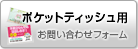 ポケットティッシュのお問い合わせ