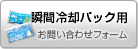 瞬間冷却パックのお問い合わせ