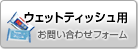 ウエットティッシュのお問い合わせ