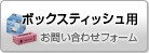 ボックスティッシュのお問い合わせ