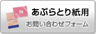 あぶらとり紙のお問い合わせ