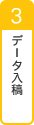 3.データ入稿・データ作成代行