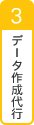 3.データ入稿・データ作成代行