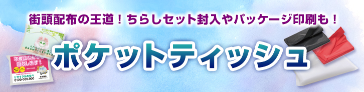 オリジナルポケットティッシュ印刷