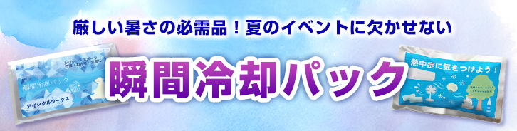 オリジナル瞬間冷却パック印刷