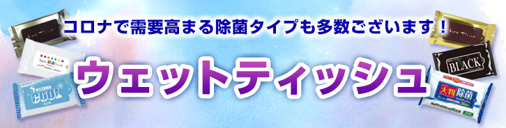 オリジナルウエットティッシュ印刷