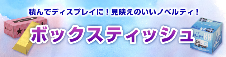 オリジナルボックスティッシュ印刷