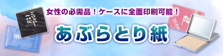 オリジナルあぶらとり紙印刷