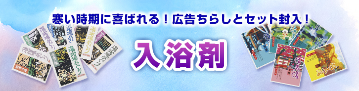 オリジナル入浴剤印刷