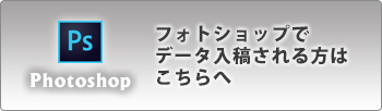 フォトショップでデータ入稿される方