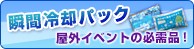 夏の屋外イベントの必需品！瞬間冷却パック