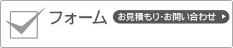 フォーム お見積もり・お問い合わせ