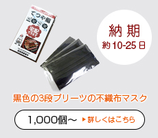 オリジナルチラシ封入マスク＜黒不織布＞