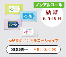 短納期・オリジナルノンアルコールハンディウエットティッシュ