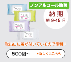 短納期・オリジナル大容量蓋付きタイプウエットティッシュ