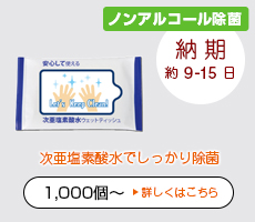 短納期・オリジナル次亜塩素酸水タイプウエットティッシュ