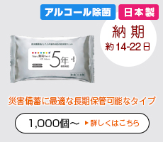 オリジナル防災用タイプ＜5年保証＞ウエットティッシュ