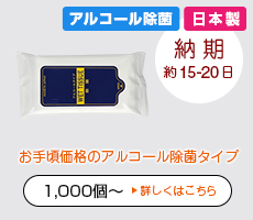 日本製・オリジナルアルコール除菌ハンディウエットティッシュ